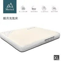 在飛比找momo購物網優惠-【Metsa 米特薩】眠月充氣床 尺寸XL 290x200x