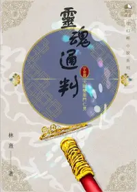 在飛比找Readmoo電子書優惠-靈魂通判．番外．遨遊宇宙篇