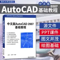 在飛比找蝦皮購物優惠-【工業】中文版AutoCAD 2007基本教程 薛焱 cad