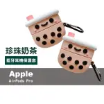 AIRPODS PRO 可愛立體珍珠奶茶造型矽膠藍牙耳機保護套(AIRPODSPRO耳機保護套)