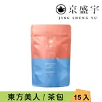 【京盛宇】東方美人 2.5G X15入原葉茶包(東方美人茶/100%台灣茶葉)