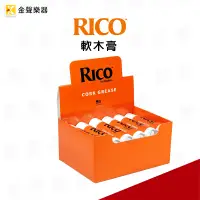 在飛比找蝦皮購物優惠-【金聲樂器】RICO軟木油/軟木膏 薩克斯風、長笛、喇叭、管