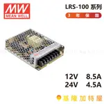 【基隆加特屋】明緯 MEANWELL  電源供應器 LRS-100-12 LRS-100-24