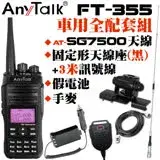 在飛比找遠傳friDay購物精選優惠-AnyTalk FT-355 10W無線對講機 全配套組 含