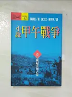 小說甲午戰爭(壹)-風起雲湧之卷_陳舜臣, 謝文文. 蔡宗明, 李佳穎【T9／一般小說_CDX】書寶二手書