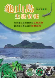 在飛比找晨星網路書店優惠-龜山島生態情報