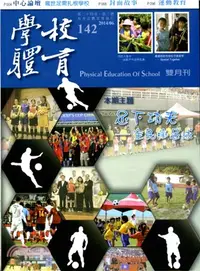 在飛比找三民網路書店優惠-學校體育雙月刊142期第二十四卷第三號：足下功夫－全民瘋足球