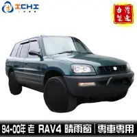 在飛比找蝦皮商城優惠-rav4晴雨窗 老款 94-00年【日規型】/適用於 rav