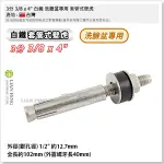 【工具屋】*含稅* 3分 3/8 X 4" 白鐵 洗臉盆專用 和成 套管式壁虎  面盆固定螺絲 膨脹 加長 凸頭 不鏽鋼