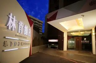 台南林肯飯店Lincoln Hotel