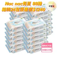 在飛比找蝦皮購物優惠-【箱購24包 現貨原廠直出】Nac nac EDI超純水濕巾