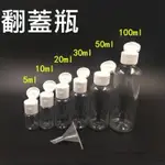 台灣現貨【翻蓋瓶】100ML 分裝瓶 擠壓瓶 塑料瓶 醬料瓶 顏料瓶