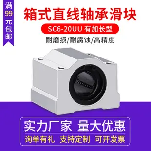 3D打印機 直線軸承滑塊 箱式軸承SC6 8 10 12 16 20UU加長型