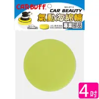 在飛比找PChome24h購物優惠-CARBUFF 車痴氣動海綿/黃色 4吋(2入) MH-87