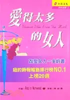 在飛比找三民網路書店優惠-愛得太多的女人－兩性話題6