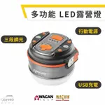 WAGAN 多功能 LED露營燈【附發票】麻新電子 暖白光 USB 充電式 照明燈 夜燈 車泊 台南安平 JOYPRO