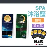 【現貨】日本製 沐浴鹽 泡澡 香氛沐浴鹽 SPA 沐浴 精油 助眠 薰衣草 柑橘 入浴劑 BEAUWELL艾樂屋家居館