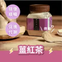 在飛比找蝦皮購物優惠-❤️女神同行❤️【茶粒茶】薑紅茶150g(瓶裝)早餐茶 奶茶