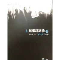 在飛比找蝦皮購物優惠-喬律師 民事訴訟法2021上