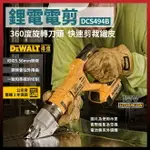 得偉 DEWALT XR超鋰電14GA旋轉切斷 鐵皮剪 浪板剪 電動鐵皮剪刀 20V DCS494B 含稅價 [天掌五金]