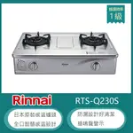 林內牌 RTS-Q230S(NG1) 傳統式感溫不鏽鋼雙口瓦斯爐 防空燒 高熱效率 防漏設計 蜂鳴聲警示 適用平底鍋 天然