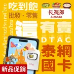 【卡多多】新品促銷 泰國網卡吃到飽 SIM上網卡 DTAC高速上網 ESIM 曼谷泰北 芭達雅 清邁 4G網路卡