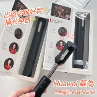 在飛比找iOPEN Mall優惠-補光神器大優惠【盒裝原廠公司貨】 HUAWEI 華為 CF3