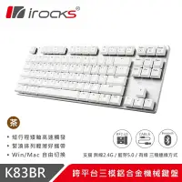 在飛比找Yahoo奇摩購物中心優惠-irocks K83BR 跨平台 三模 鋁合金 機械鍵盤