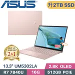 ASUS ZENBOOK S 13 OLED UM5302LA-0088D7840U 裸粉色(R7-7840U/16G/2TB PCIE/W11/13.3)特仕筆電