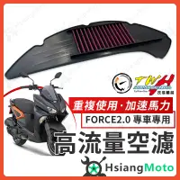 在飛比找蝦皮商城精選優惠-【現貨免運附發票】TWH FORCE 2.0 空濾 FORC