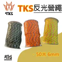 在飛比找蝦皮商城優惠-《TKS》50米反光營繩｜【海怪野行】6mm 營繩 露營營繩