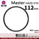 B+W MASTER UV HAZE 010 112MM MRC NANO 多層鍍膜保護鏡／XS-PRO新款 數位達人