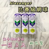 在飛比找iOPEN Mall優惠-【必成體育】Slazenger 比賽級網球 專業網球 一筒3