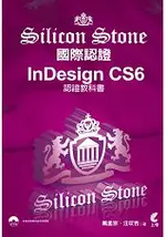 INDESIGN CS6 SILICON STONE認證教科書