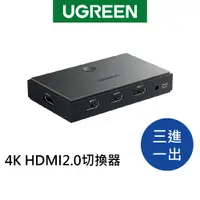 在飛比找蝦皮商城優惠-【綠聯】 三進一出 4K HDMI2.0切換器