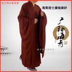 可開發票海青居士廣袖麻紗男女海清出傢人僧服禪修服寬袖大褂禪修 海青 居士服 僧侶服 僧袍 和尚 法袍敎法會用品