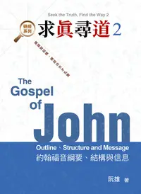 在飛比找樂天kobo電子書優惠-求真尋道2 - Ebook