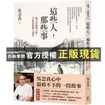 【西柚書閣】 這些人，那些事【歲月淬鍊增訂版，全新收錄動人篇章