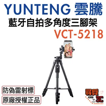 雲騰 VCT-5218 藍芽(4節)三腳架 三向雲台