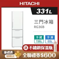 在飛比找森森購物網優惠-HITACHI日立 331公升一級能效三門變頻電冰箱 RG3