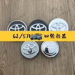 免運✨豐田輪轂蓋 適用於豐田 57MM/62MM 卡羅拉逸緻漢蘭達新RAV4 車輪中心蓋 車標 標誌輪轂蓋 輪框中心