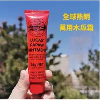 在飛比找iOPEN Mall優惠-澳洲LUCAS木瓜霜神奇萬用霜25g/75g