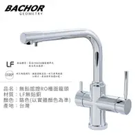 在飛比找PChome24h購物優惠-BACHOR 11313P-LF L形無鉛RO三用廚房龍頭