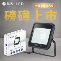 在飛比找蝦皮商城優惠-Dancelight舞光 LED 宙斯泛光燈 IP66 宙斯