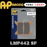 【偉倫精品零件】AP RACING BERINGER 來令片 煞車皮 複合 金屬燒結 運動 競技 LMP442 SF