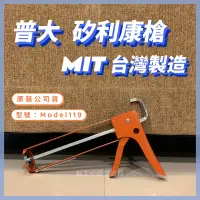 在飛比找蝦皮購物優惠-🌟《黏工房》MIT 台灣製造 普大 Model119 矽利康