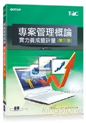 在飛比找樂天市場購物網優惠-TQC專案管理概論實力養成暨評量-第三版