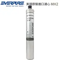 在飛比找樂天市場購物網優惠-【EVERPURE】 美國原裝進口濾心 MH2