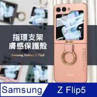 在飛比找PChome24h購物優惠-三星 Samsung Galaxy Z Flip5 膚感指環