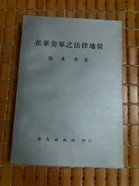 在飛比找Yahoo!奇摩拍賣優惠-不二書店  在華美軍之法律地位 海島出版社 顏慶章